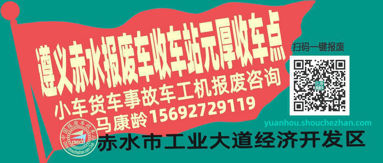 遵义赤水报废车收车站元厚收车点